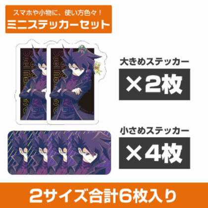 (s)遊☆戯☆王デュエルモンスターズGX 描き下ろし万丈目準 ミニステッカーセット 未来へ向かってVer. 送料別880円