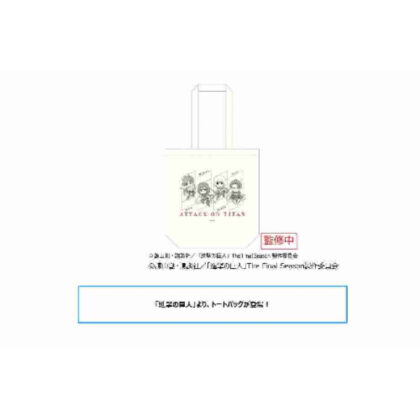 (s)進撃の巨人 トートバッグ 送料別880円