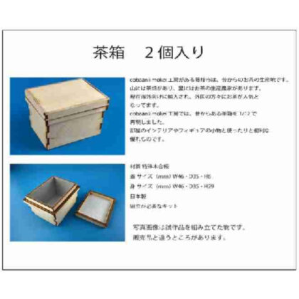 (s)1/12 茶箱 2個入り WZ-029 送料別880円