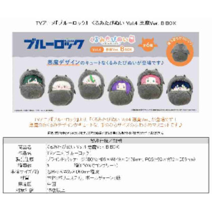 (s)ブルーロック くるみたぴぬい Vol.4 悪魔Ver.B BOX 送料別880円