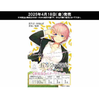 五等分の花嫁 カードゲーム 【新装版】スタートデッキ中野 一花