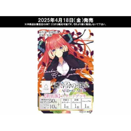 五等分の花嫁 カードゲーム 【新装版】スタートデッキ中野 二乃