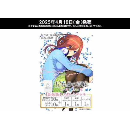 五等分の花嫁 カードゲーム 【新装版】スタートデッキ中野 三玖