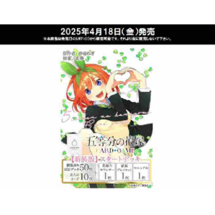 五等分の花嫁 カードゲーム 【新装版】スタートデッキ中野 四葉