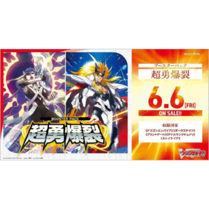 VG-DZ-BT09 カードファイト!! ヴァンガード ブースターパック 超勇爆裂