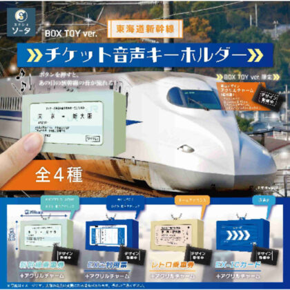(s)東海道新幹線 チケット音声キーホルダー 送料別880円