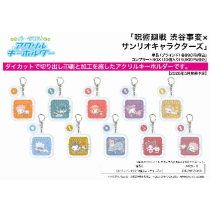 パーツ付きアクリルキーホルダー｢呪術廻戦 渋谷事変×サンリオキャラクターズ｣01/ブラインド(全10種)(コラボイラスト)