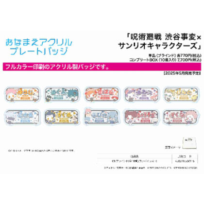 おなまえプレートバッジ｢呪術廻戦 渋谷事変×サンリオキャラクターズ｣01/ブラインド(全10種)(コラボイラスト)