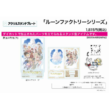 (s)アクリルスタンドプレート ルーンファクトリーシリーズ 01 集合デザイン(公式イラスト) 送料別880円