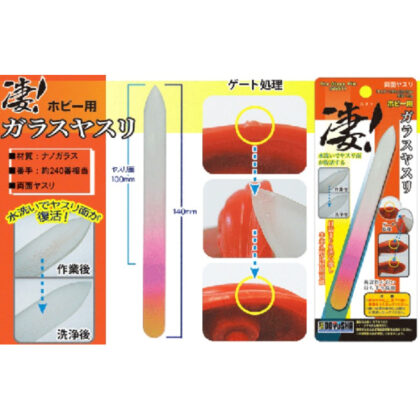 凄！ホビー用 ガラスヤスリ
