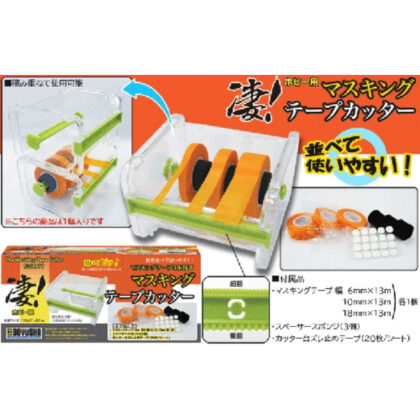 凄！ホビー用 マスキングテープカッター