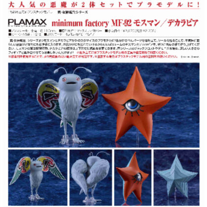 (s)PLAMAX minimum factory MF-92 モスマン/デカラビア(真・女神転生シリーズ) 送料別880円