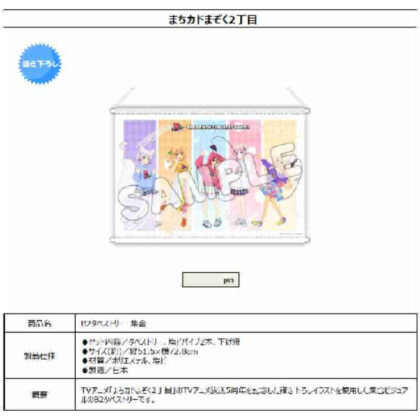 (s)まちカドまぞく 2丁目 B2タペストリー 集合 送料別880円