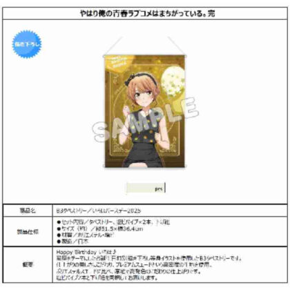 (s)やはり俺の青春ラブコメはまちがっている。完 B3タペストリー いろはバースデー2025 送料別880円