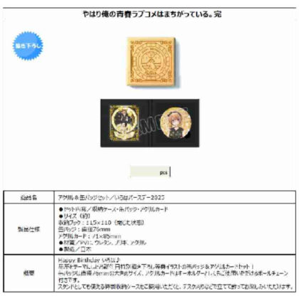 (s)やはり俺の青春ラブコメはまちがっている。完 アクリル&缶バッジセット いろはバースデー2025 送料別880円
