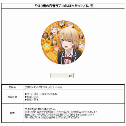 (s)やはり俺の青春ラブコメはまちがっている。完 スタンド付きBIG缶バッジ いろは 送料別880円