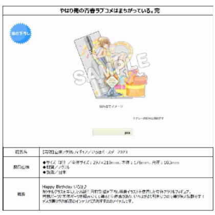 (s)やはり俺の青春ラブコメはまちがっている。完 立体アクリルフィギュア いろはバースデー2023 送料別880円