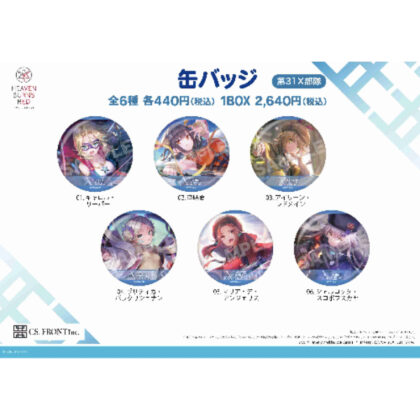 (s)ヘブンバーンズレッド 缶バッジ 08 第31X部隊 送料別880円
