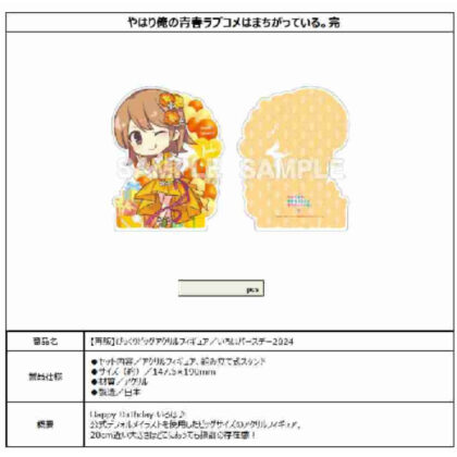 (s)やはり俺の青春ラブコメはまちがっている。完 びっくりビッグアクリルフィギュア いろはバースデー 送料別880円