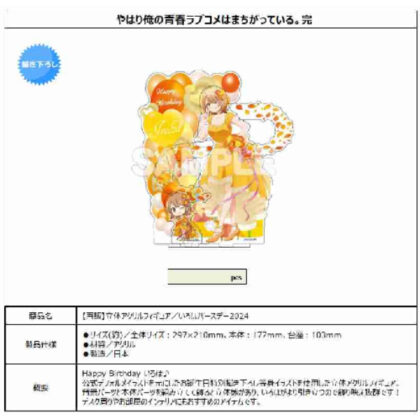 (s)やはり俺の青春ラブコメはまちがっている。完 立体アクリルフィギュア いろはバースデー2024 送料別880円