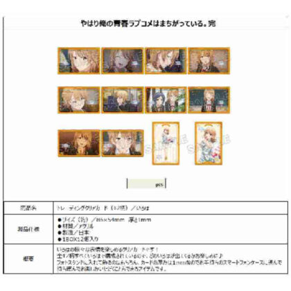 (s)やはり俺の青春ラブコメはまちがっている。完 トレーディングクリアカード いろは 送料別880円