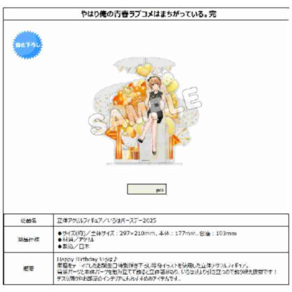 (s)やはり俺の青春ラブコメはまちがっている。完 立体アクリルフィギュア いろはバースデー2025 送料別880円