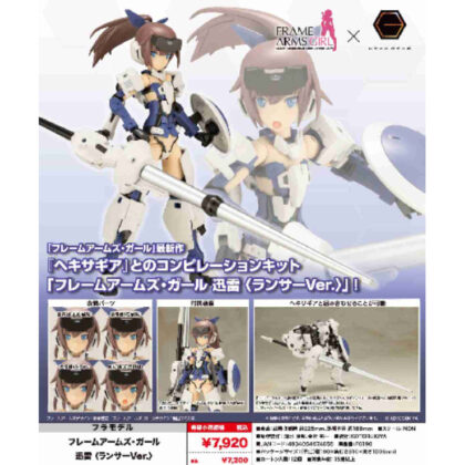 (s)フレームアームズ・ガール 迅雷 ランサーVer. 送料別880円