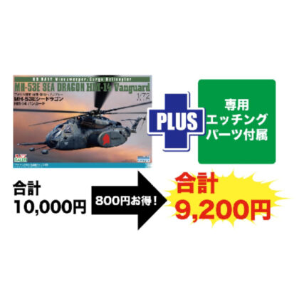 1/72 アメリカ海軍 掃海・輸送ヘリコプターMH-53E シードラゴン HM-14バンガード 専