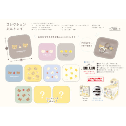 (s)リラックマコレクションミニトレイ 単品(10種) 送料別880円