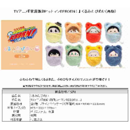 (s)家庭教師ヒットマンREBORN! くるみたぴぬい 送料別880円