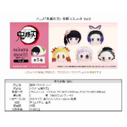 (s)鬼滅の刃 桜餅マスコット Vol.2 送料別880円
