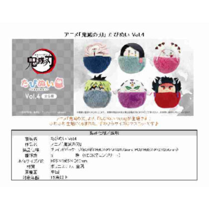 (s)鬼滅の刃 たぴぬい Vol.4 送料別880円