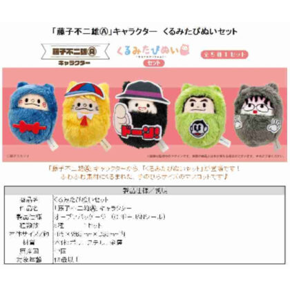 (s)藤子不二雄Aキャラクター くるみたぴぬいセット 送料別880円