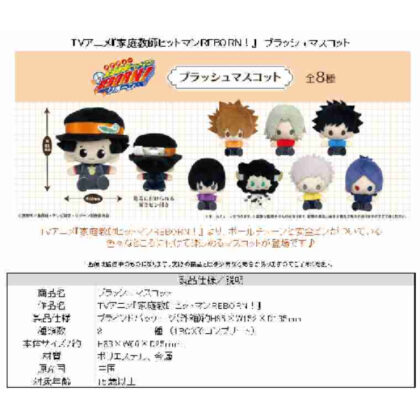 (s)家庭教師ヒットマンREBORN! プラッシュマスコット 送料別880円