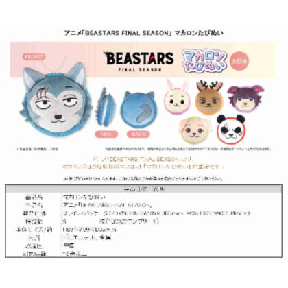 (s)BEASTARS FINAL SEASON マカロンたぴぬい 送料別880円