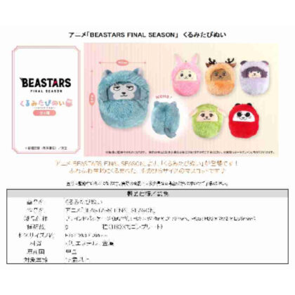 (s)BEASTARS FINAL SEASON くるみたぴぬい 送料別880円