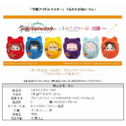 (s)学園アイドルマスター くるみたぴぬい Vol.1 送料別880円