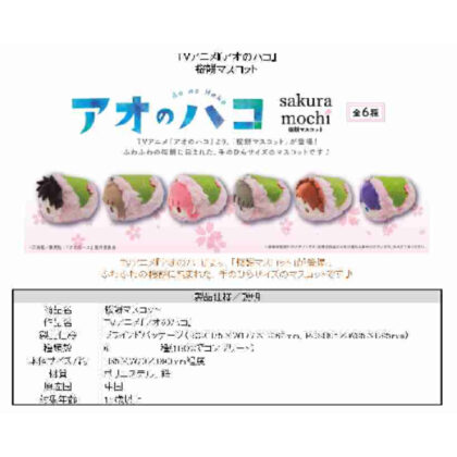 (s)アオのハコ 桜餅マスコット 送料別880円