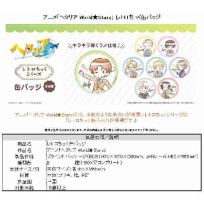 (s)ヘタリア World☆Stars レトロちっく缶バッジ 送料別880円