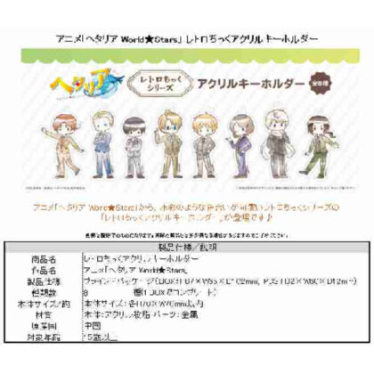 (s)ヘタリア World☆Stars レトロちっくアクリルキーホルダー 送料別880円