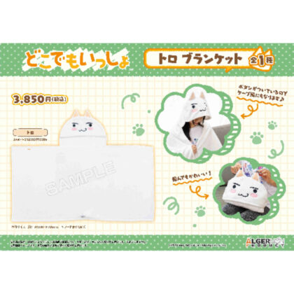 (s)どこでもいっしょ トロ ブランケット 送料別880円