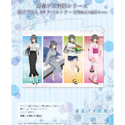 (s)青春ブタ野郎シリーズ 描き下ろしB1タペストリー桜島麻衣の夏休みVer. 送料別880円