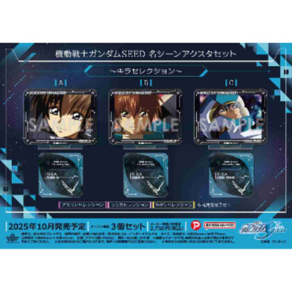 (s)機動戦士ガンダムSEED 名シーンアクスタセット-キラセレクション- 送料別880円
