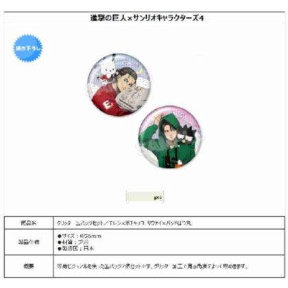 (s)進撃の巨人×サンリオキャラクターズ4 グリッター缶バッジセット エレン×ポチャッコ、リヴァイ×バッドばつ丸 送料別880円