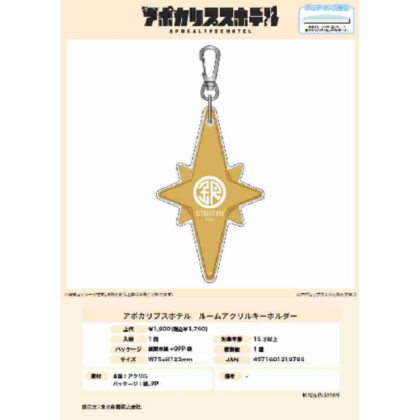 (s)アポカリプスホテル ルームアクリルキーホルダー 送料別880円