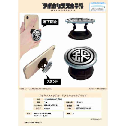 (s)アポカリプスホテル アクリルスマホグリップ 送料別880円
