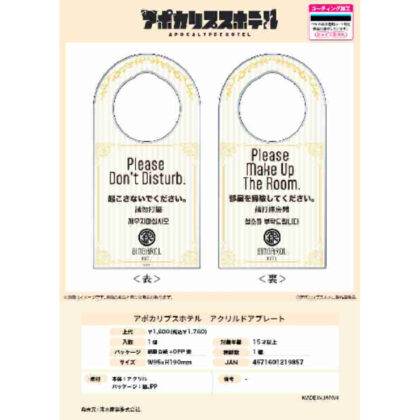 (s)アポカリプスホテル アクリルドアプレート 送料別880円