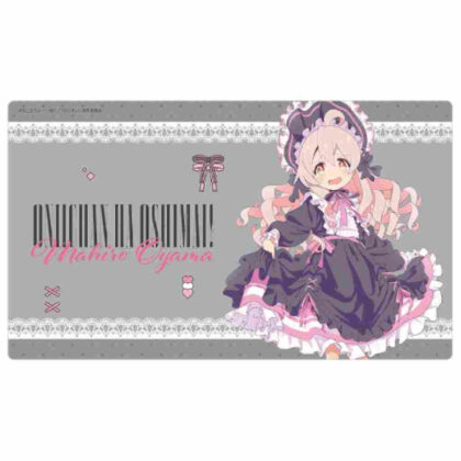 お兄ちゃんはおしまい! 描き下ろしラバーマット緒山まひろ/ゴシック