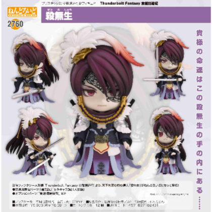(s)ねんどろいど 殺無生(Thunderbolt Fantasy 東離劍遊紀) 送料別880円