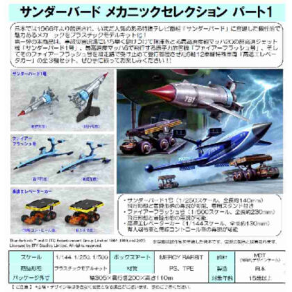 (s)サンダーバード メカニックセレクション パート1 送料別880円